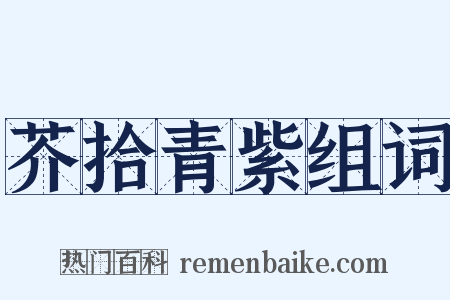 芥拾青紫组词是什么意思的图片